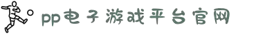 pp电子·模拟器(试玩游戏)官方网站